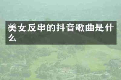 美女反串的抖音歌曲是什么