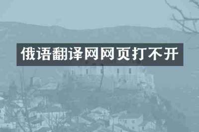 俄语翻译网网页打不开