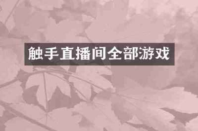 触手直播间全部游戏