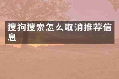 搜狗搜索怎么取消推荐信息