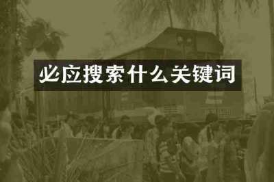 必应搜索什么关键词