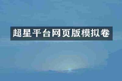 超星平台网页版模拟卷