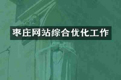 枣庄网站综合优化工作