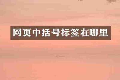 网页中括号标签在哪里