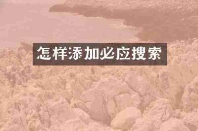 怎样添加必应搜索