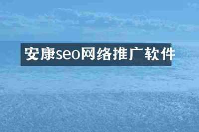 安康seo网络推广软件