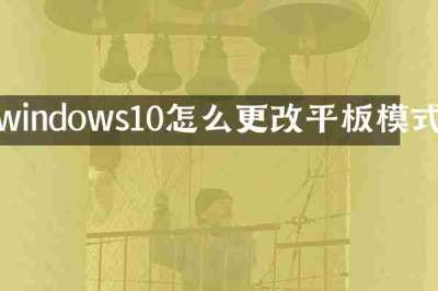 windows10怎么更改平板模式