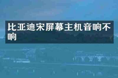 比亚迪宋屏幕主机音响不响