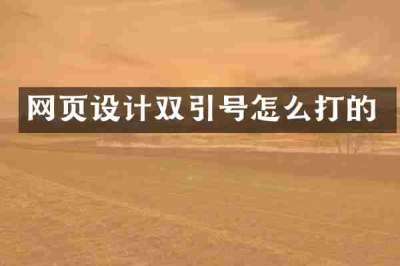 网页设计双引号怎么打的