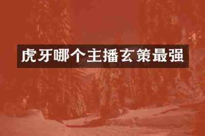 虎牙哪个主播玄策最强
