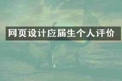 网页设计应届生个人评价