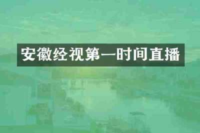 安徽经视第一时间直播