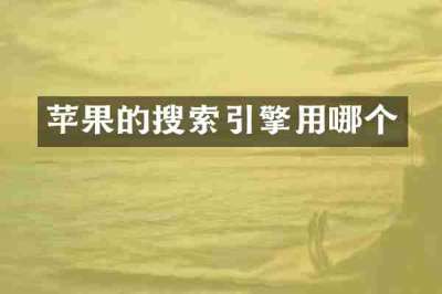 苹果的搜索引擎用哪个
