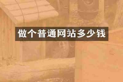 做个普通网站多少钱