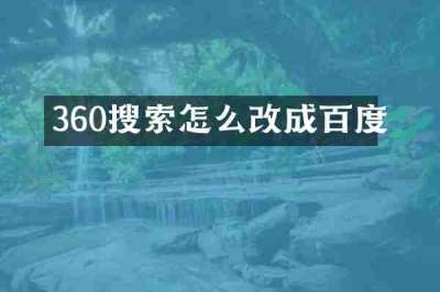 360搜索怎么改成百度