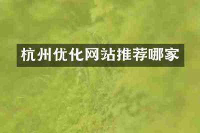杭州优化网站推荐哪家