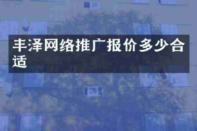 丰泽网络推广报价多少合适