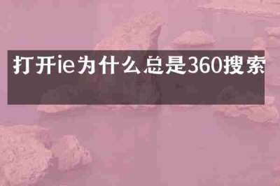 打开ie为什么总是360搜索框
