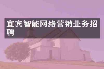 宜宾智能网络营销业务招聘