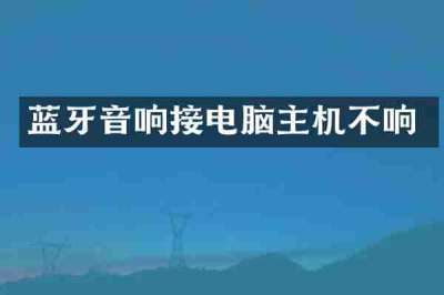蓝牙音响接电脑主机不响