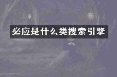 必应是什么类搜索引擎