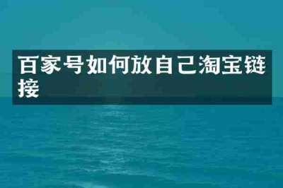 百家号如何放自己淘宝链接