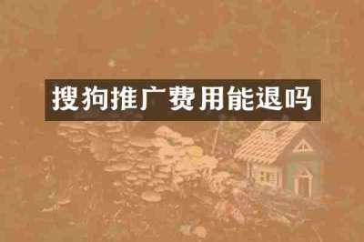 搜狗推广费用能退吗