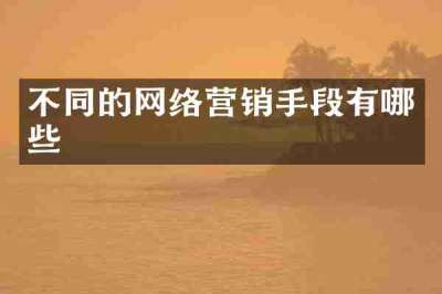 不同的网络营销手段有哪些