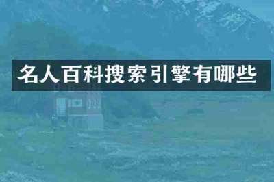 名人百科搜索引擎有哪些