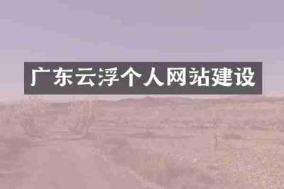 广东云浮个人网站建设