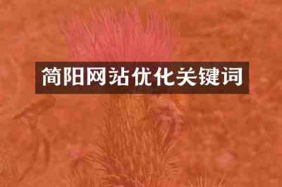 简阳网站优化关键词