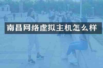 南昌网络虚拟主机怎么样