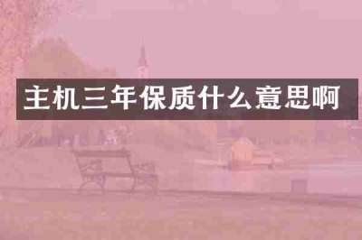 主机三年保质什么意思啊
