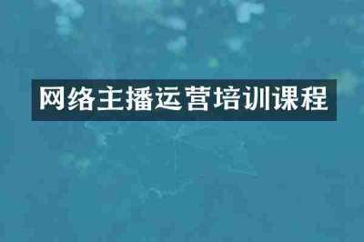 网络主播运营培训课程