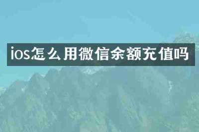 ios怎么用微信余额充值吗