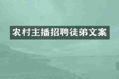 农村主播招聘徒弟文案