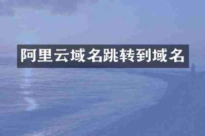 阿里云域名跳转到域名