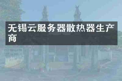 无锡云服务器散热器生产商