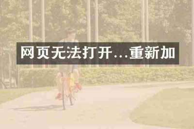 网页无法打开...重新加