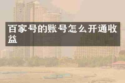 百家号的账号怎么开通收益