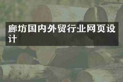 廊坊国内外贸行业网页设计