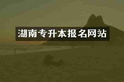 湖南专升本报名网站
