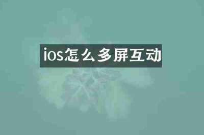 ios怎么多屏互动