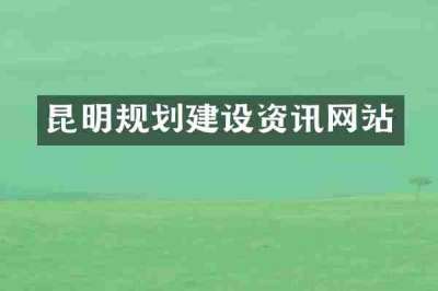 昆明规划建设资讯网站