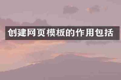 创建网页模板的作用包括