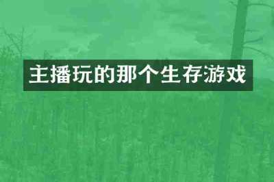 主播玩的那个生存游戏
