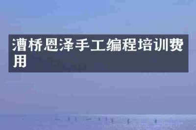 漕桥恩泽手工编程培训费用