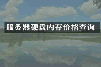 服务器硬盘内存价格查询
