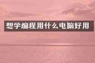 想学编程用什么电脑好用