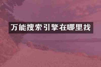 万能搜索引擎在哪里找